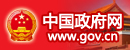 中国政府网
