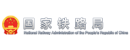 国家铁路局