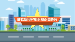 邮政业用户申诉知识宣传片