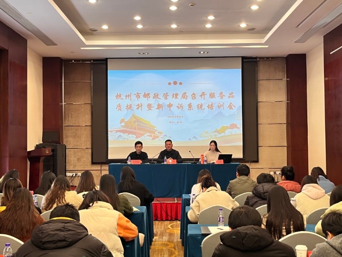杭州局召开服务品质提升暨邮政业申诉服务平台使用培训会
