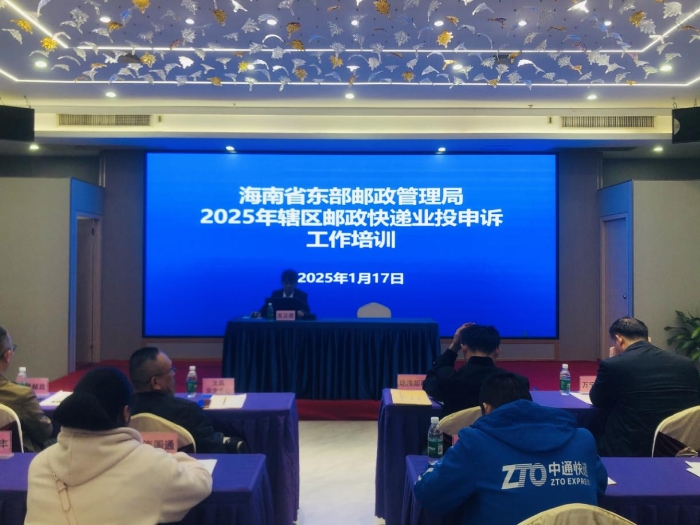 海南东部局举办2025年辖区邮政快递业投申诉处理工作培训