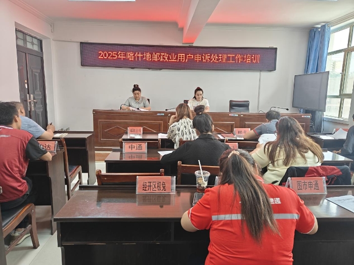 喀什地区邮政管理局举办全地区申诉工作培训会图